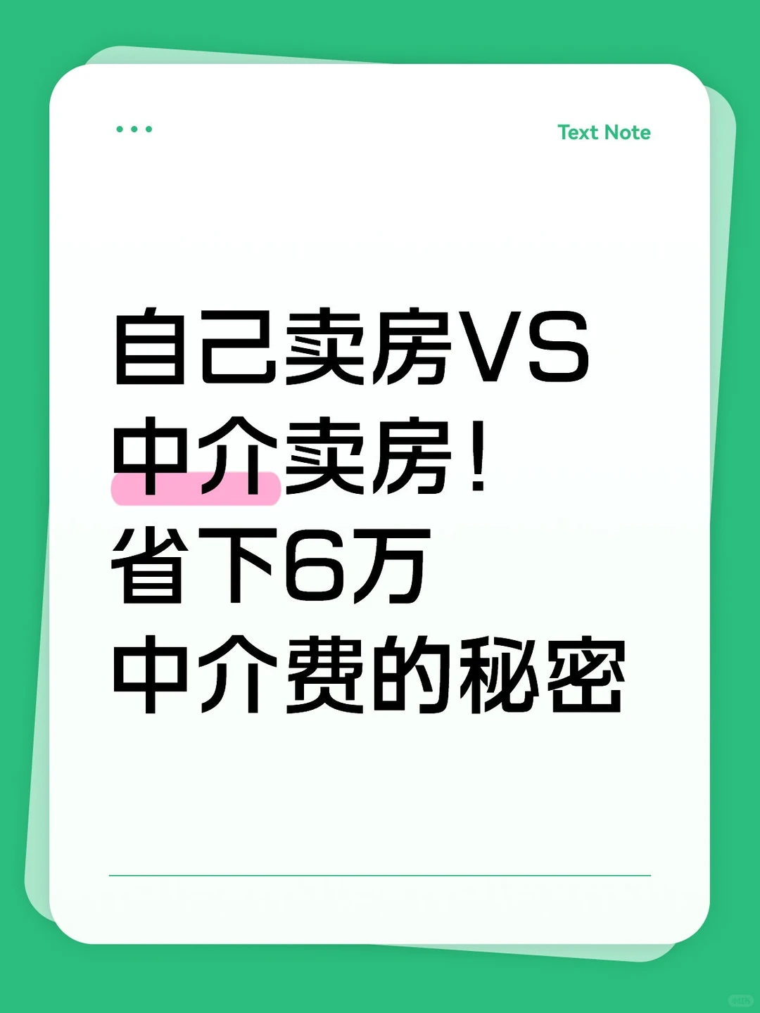 自己卖房VS中介卖房！省下6万中介费的秘密