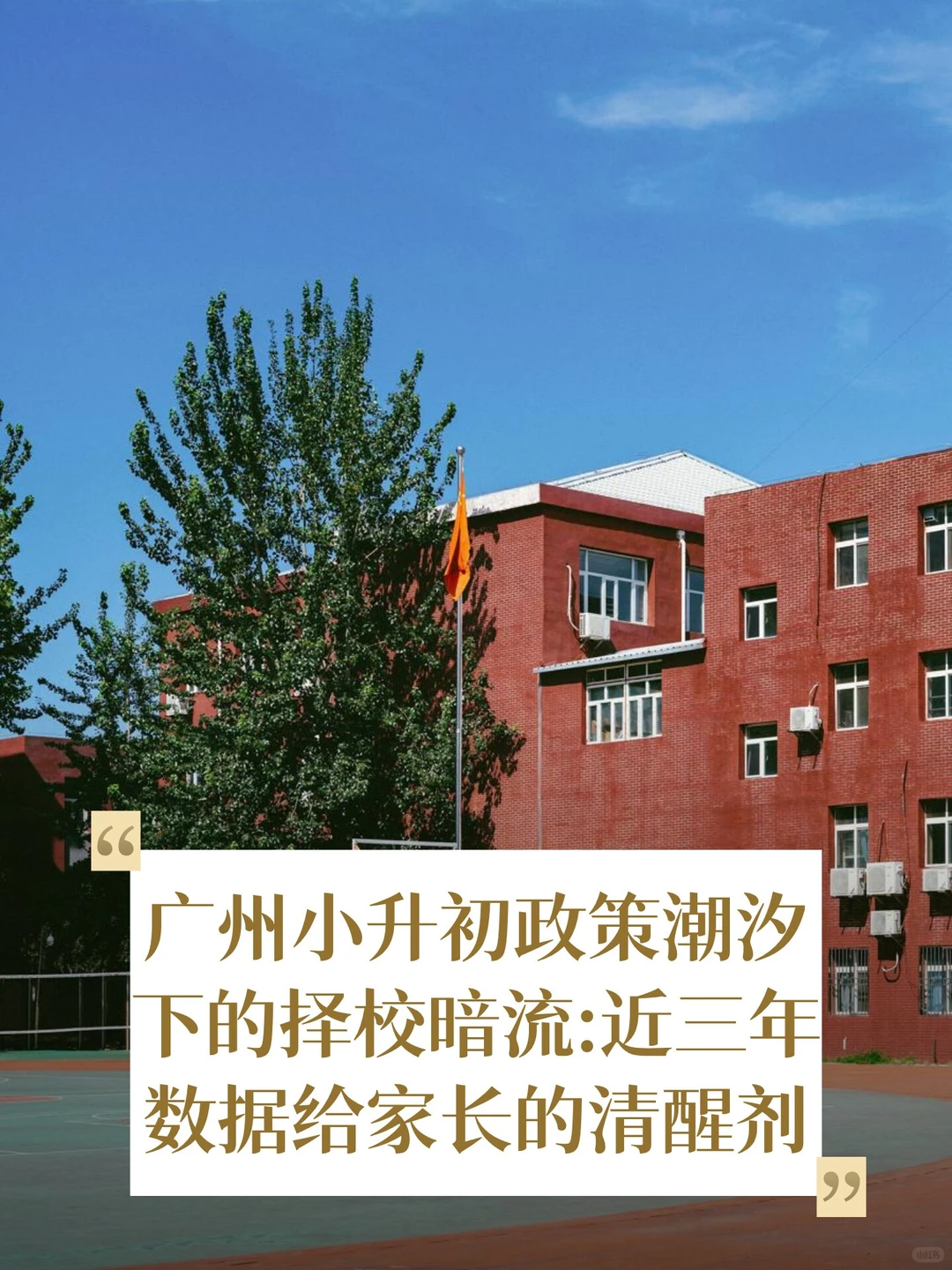 广州小升初政策潮汐下的择校暗流