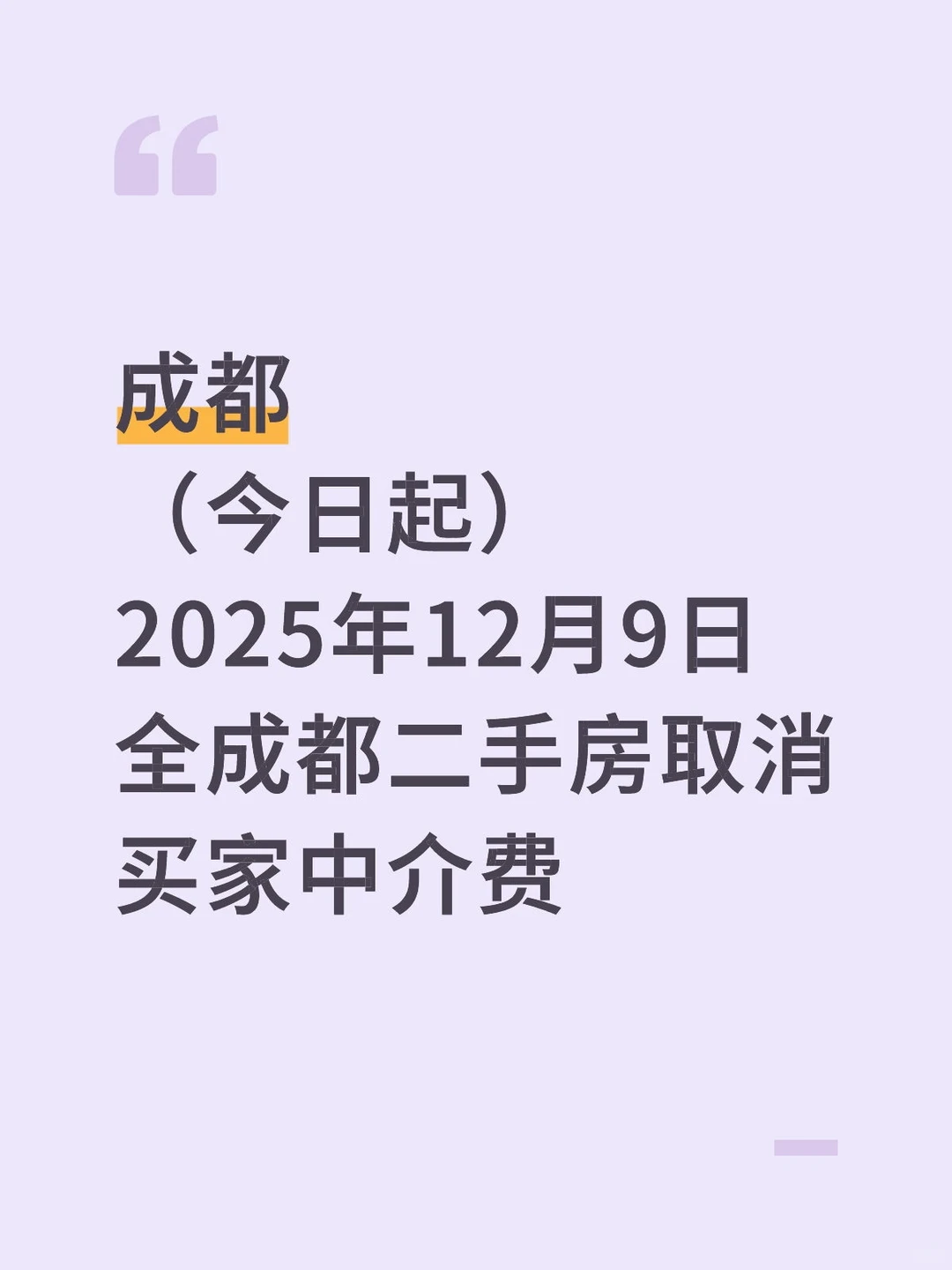 楼市好消息！成都买二手房中介费取消了