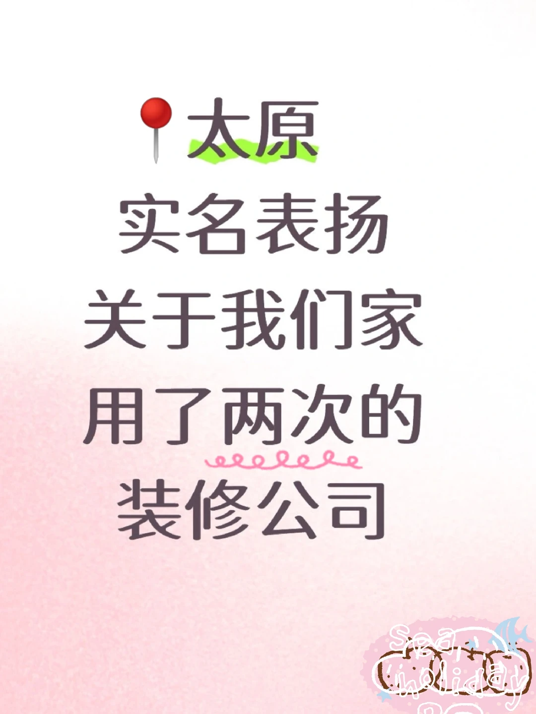 实名推荐！我家装了两次的太原装修公司