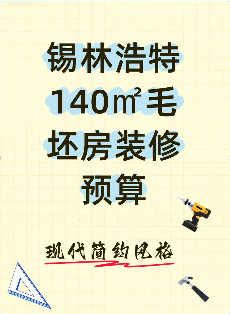 锡林浩特140-150平米的装修预算