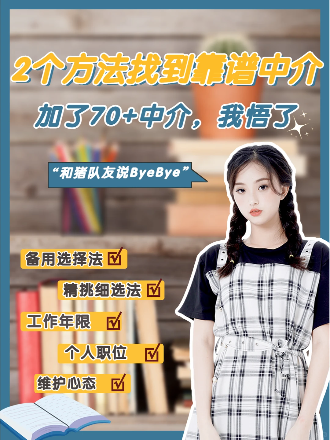 2个方法找到靠谱中介｜加了70+中介，我悟了