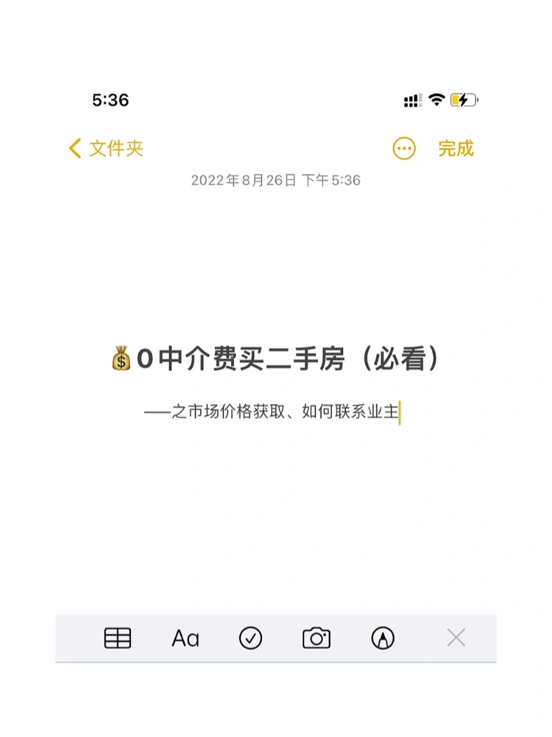 1⃣️💰0中介费买二手房之确定市场价、找房✅