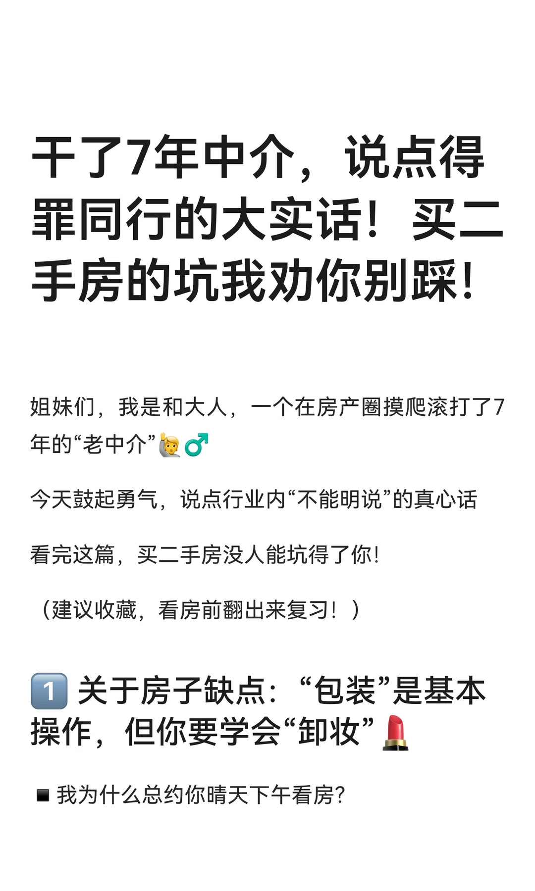 干了7年中介，说点得罪同行的大实话！买二