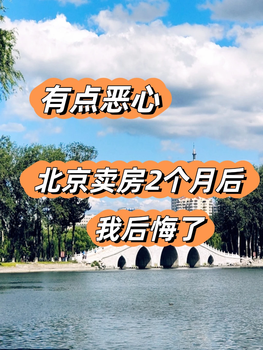 救命！北京卖房太坑了！进来一个劝一个！