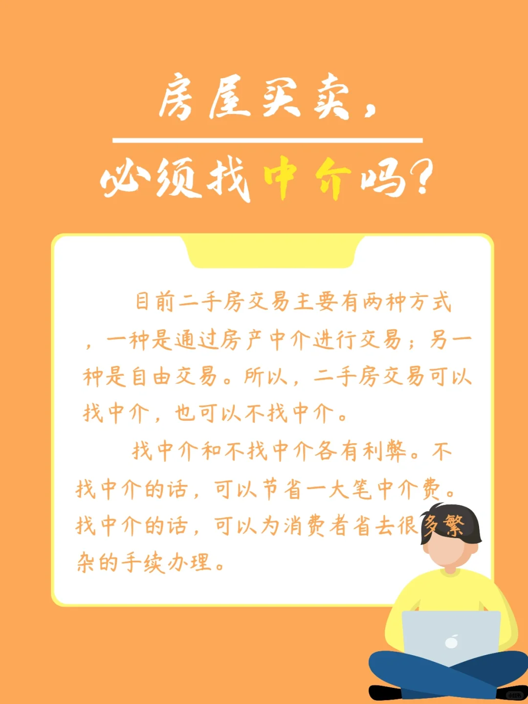 买卖二手房，中介有没有必要？💥