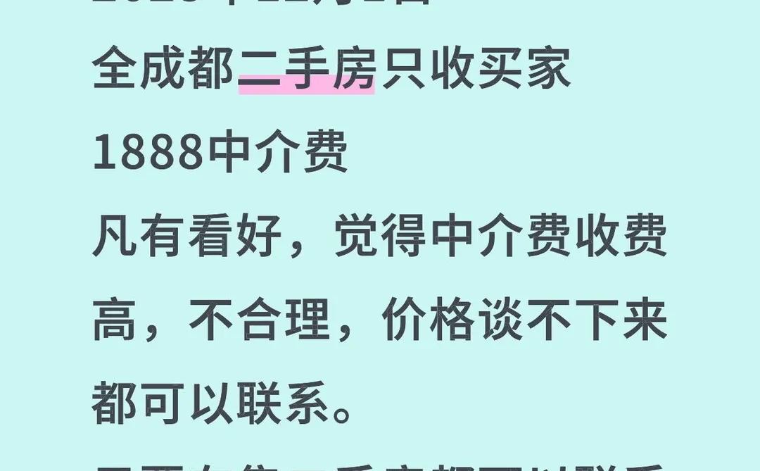 中介费只收买家1888