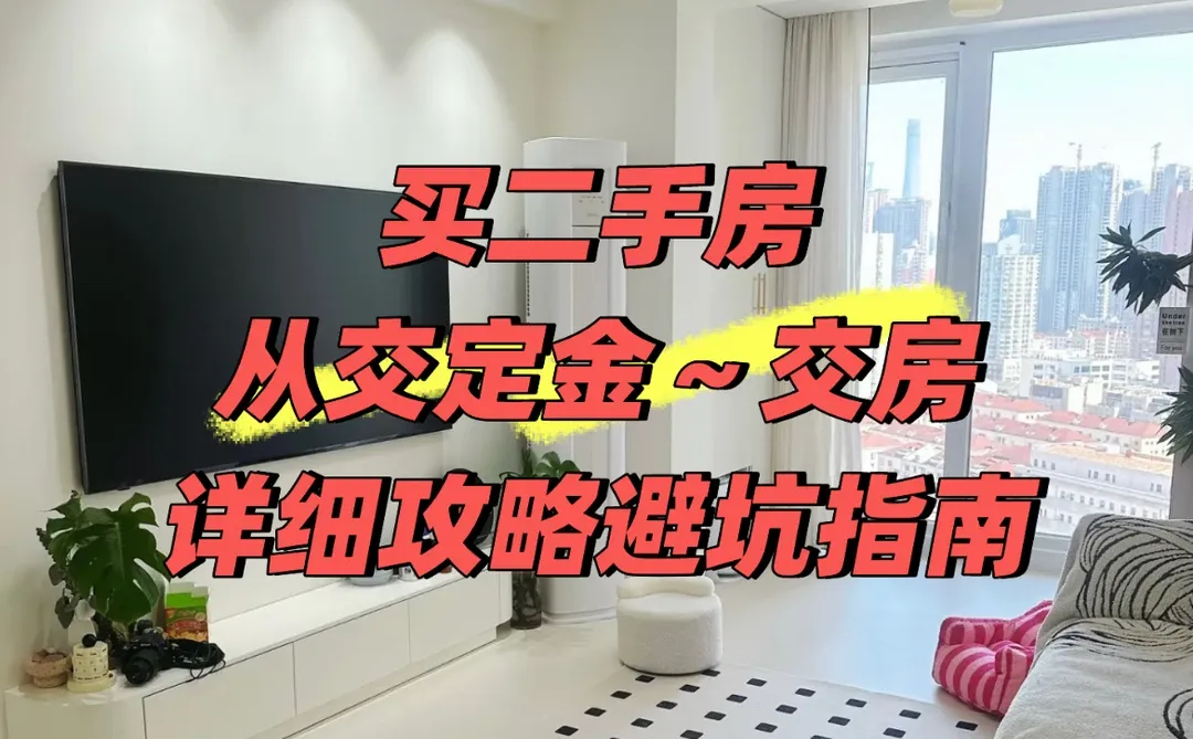 上海买二手房流程，超详细攻略！