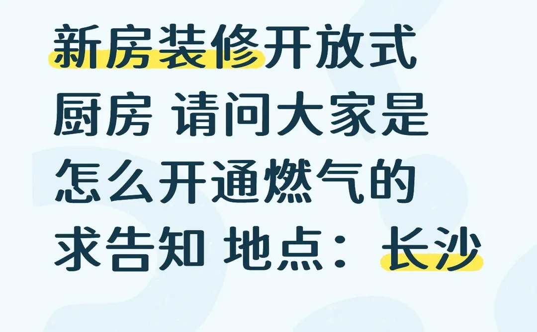 新房装修开放式厨房怎么开通燃气