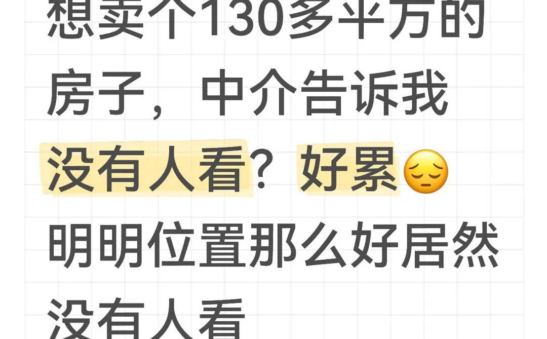 想卖房中介告诉我没人看，怎么办？