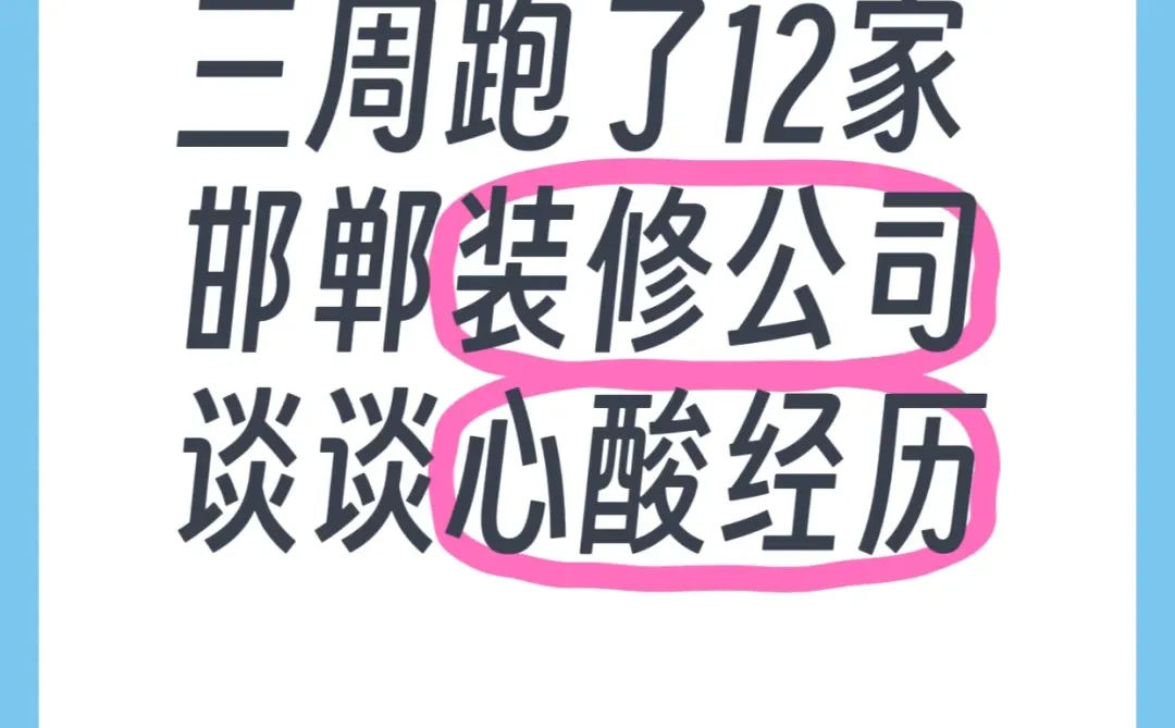 坐标邯郸，跑了12家装修公司，说说真话～