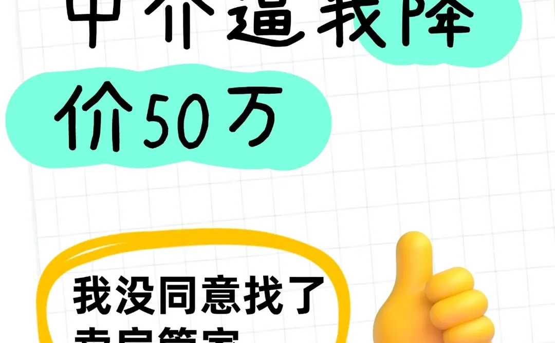 中介逼我降价50万，我没同意找了卖房管家