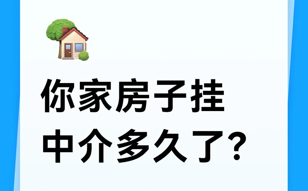你家房子还在中介挂着吗？