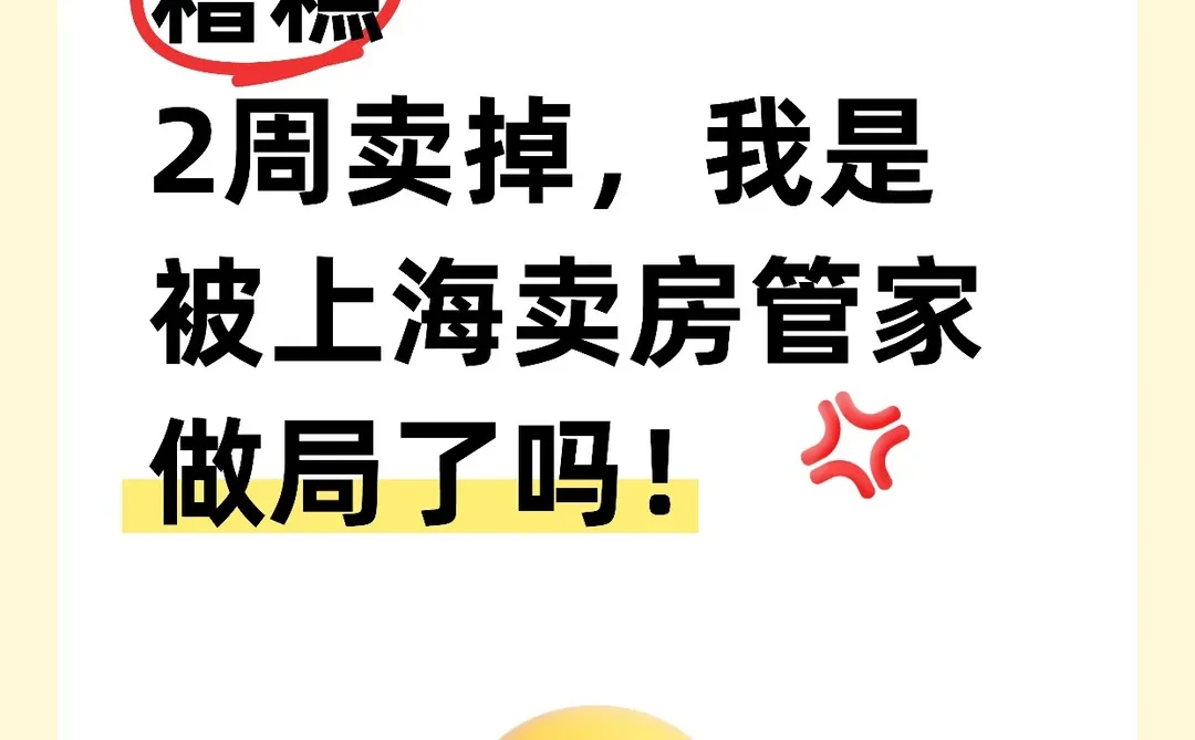 被中介压价50万？我靠单边代理14天卖掉房子