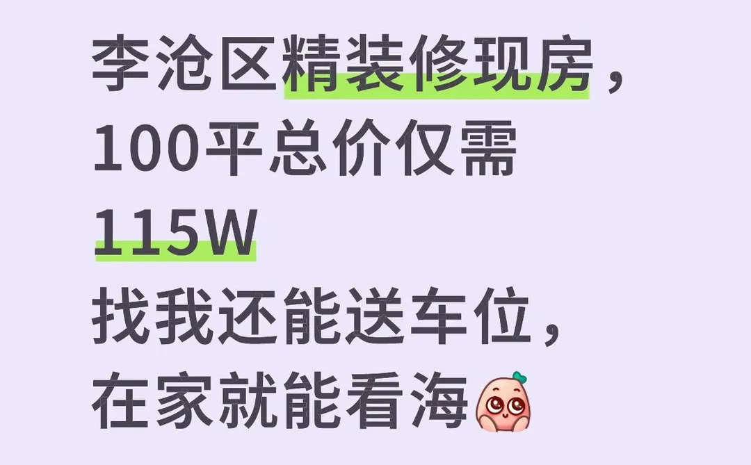 东看山西看海，总价 115 带精装修现房！