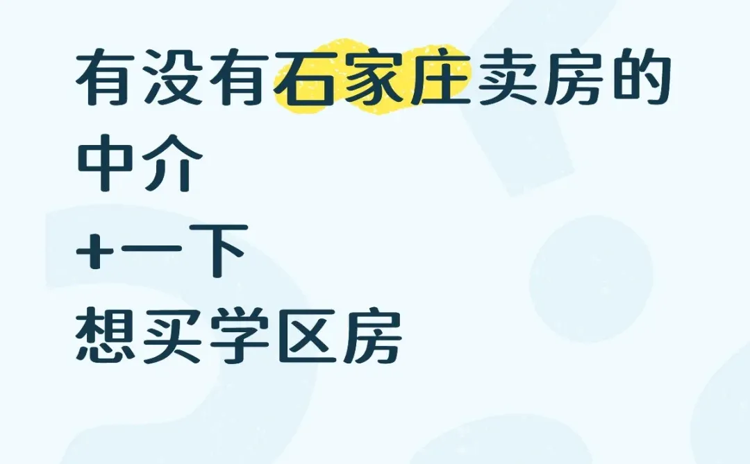 石家庄卖房中介or房主看过来