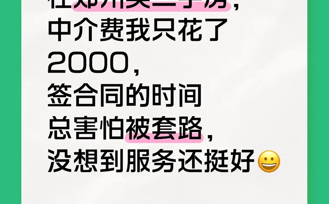在郑州买二手房中介费我只花了2000