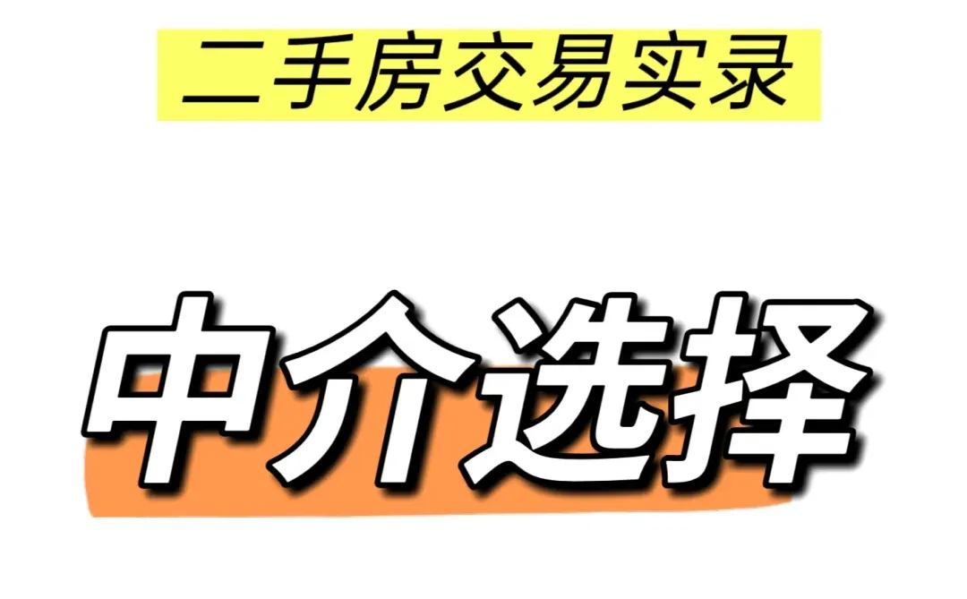 二手房中介选择避坑