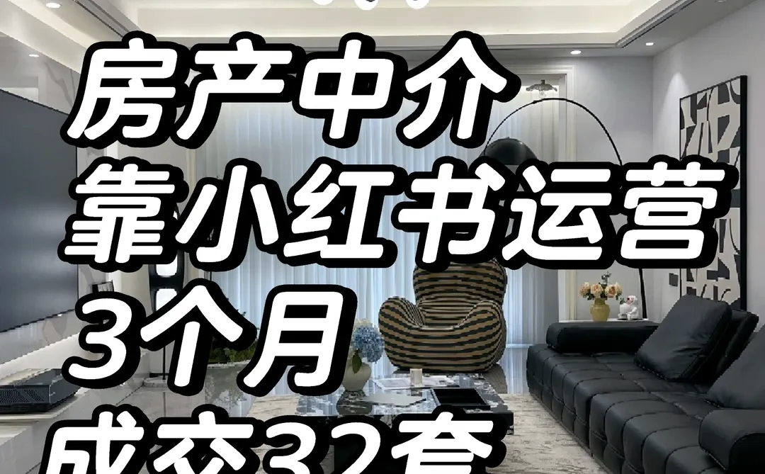 房产新人中介靠运营小红书3个月成交34套