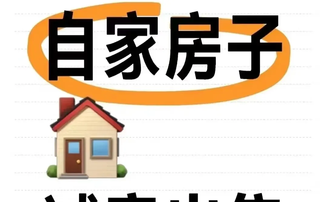 寻找阜康市实力房产中介卖房