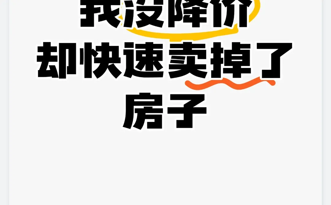 我没降价 却快速卖掉了房子！血泪经验