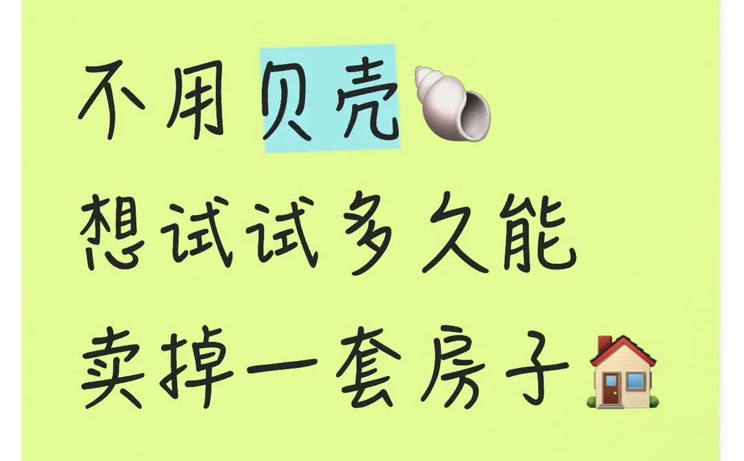不用贝壳🐚想试试多久能卖掉一套房子