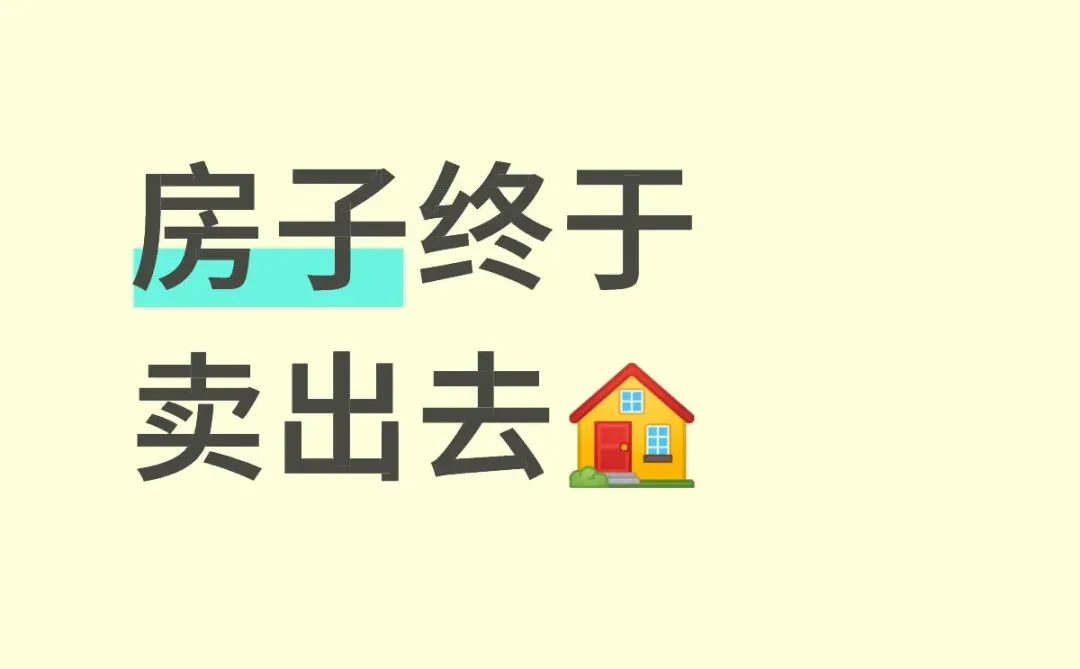 挂了一个月就卖出去了