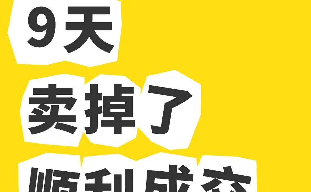 被中介耽误4个月后，我9天就把房子卖了