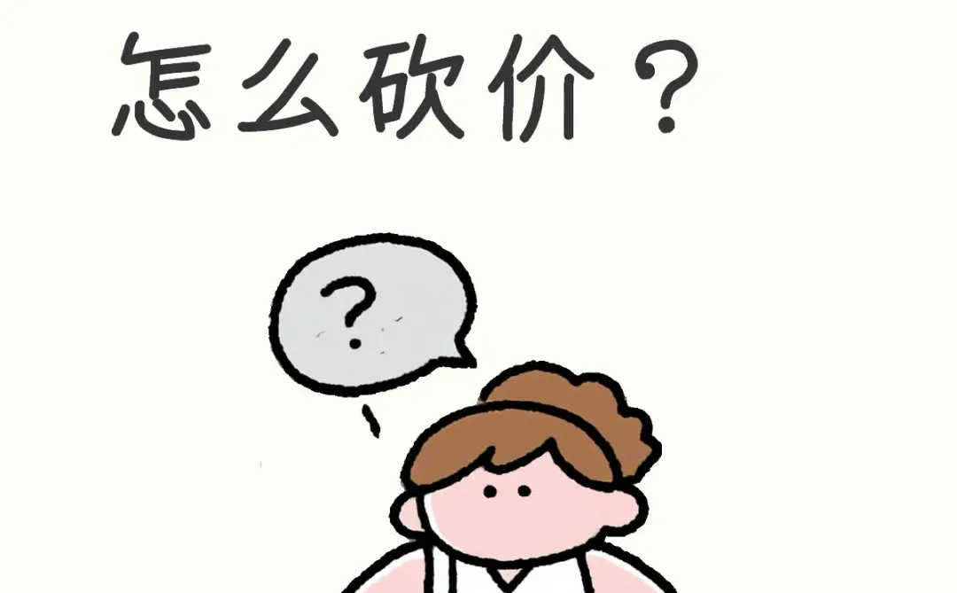 以下是一些二手房中介费砍价的方法
