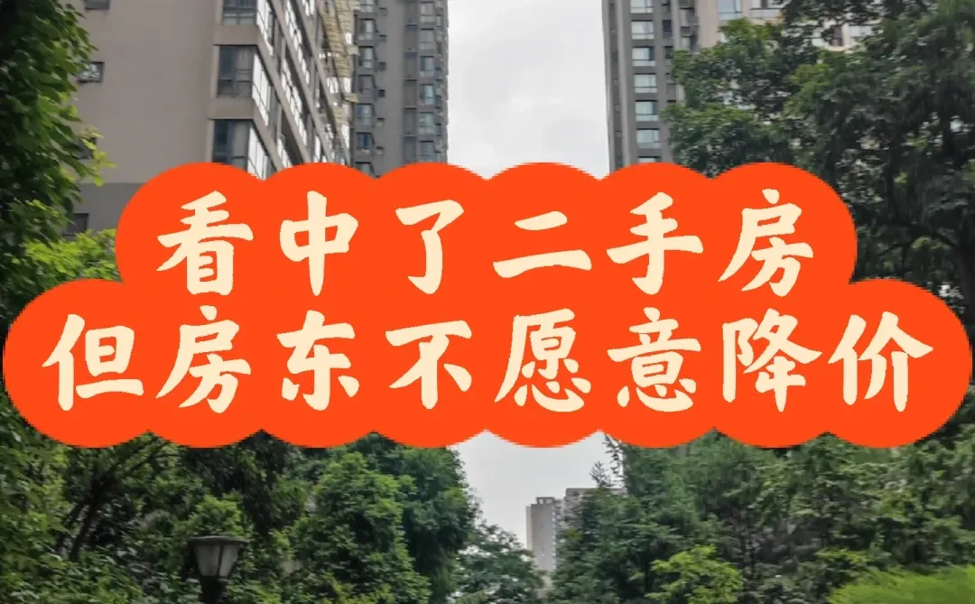 在成都买二手房，你会找专门砍价的中介吗？