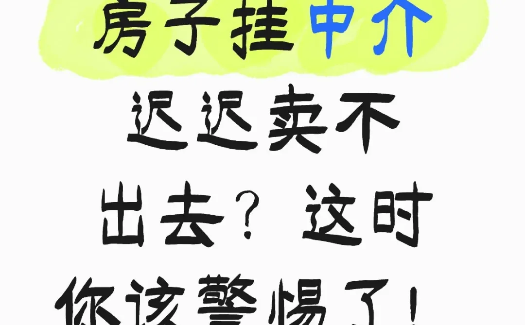 房子挂中介迟迟卖不出去？这时你该警惕