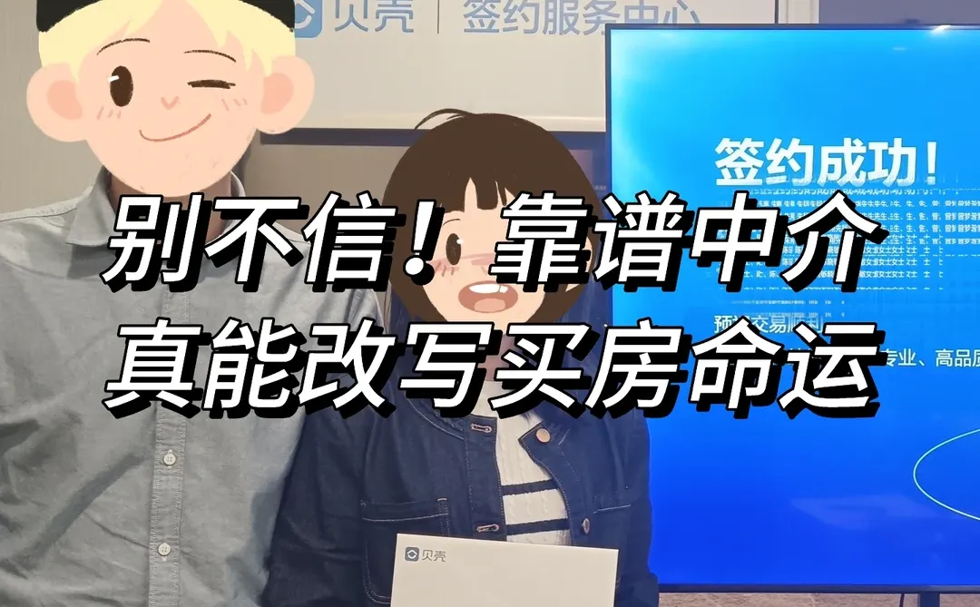 家人们谁懂啊！靠谱中介真的是买房锦鲤🍀