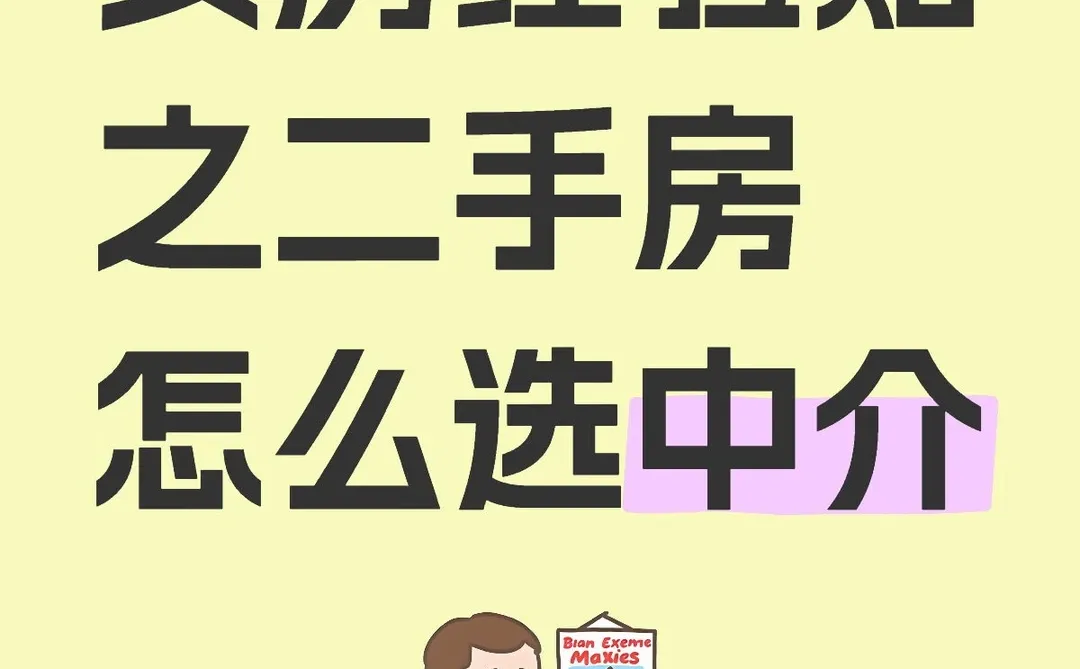 如何选择靠谱的中介