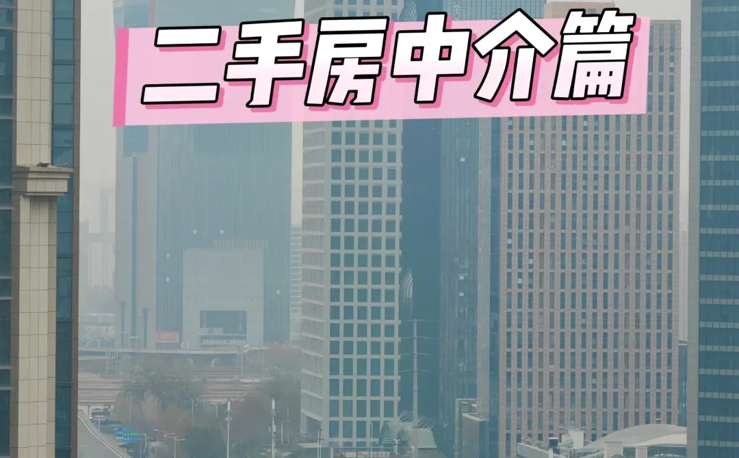 郑州二手房 ▏中介篇