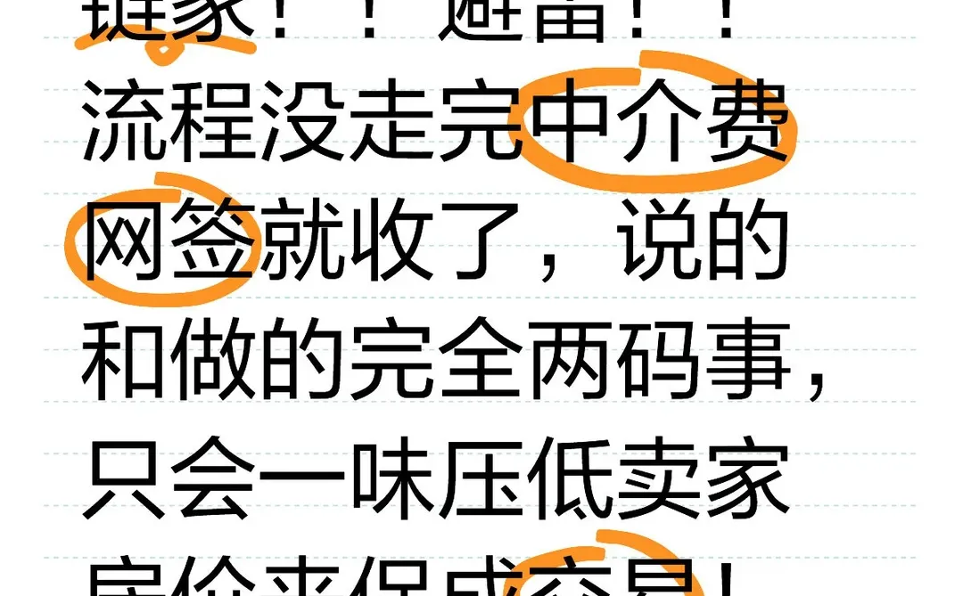 避雷！上海链家卖房！