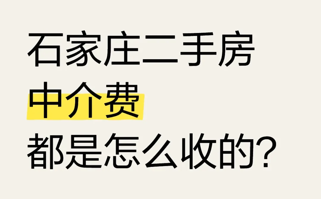 大家在石家庄买房花了多少中介费？
