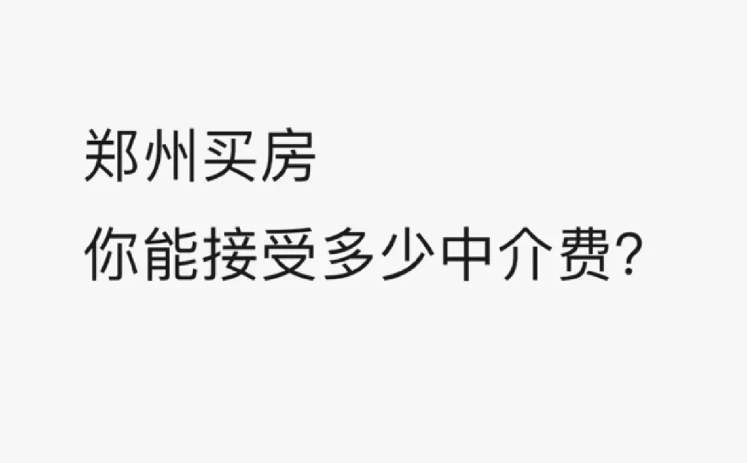 郑州买二手房你愿意给多少中介费？