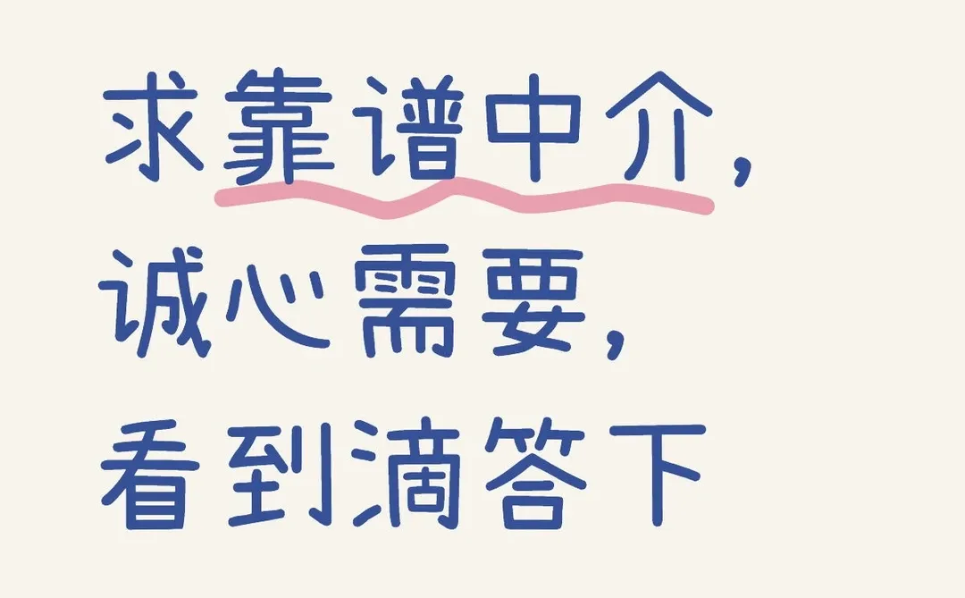 求中介，求推荐靠谱中介