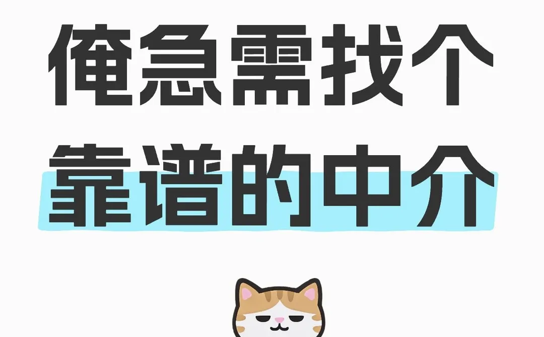 蹲一个靠谱真诚的中介，有吗？有吗？