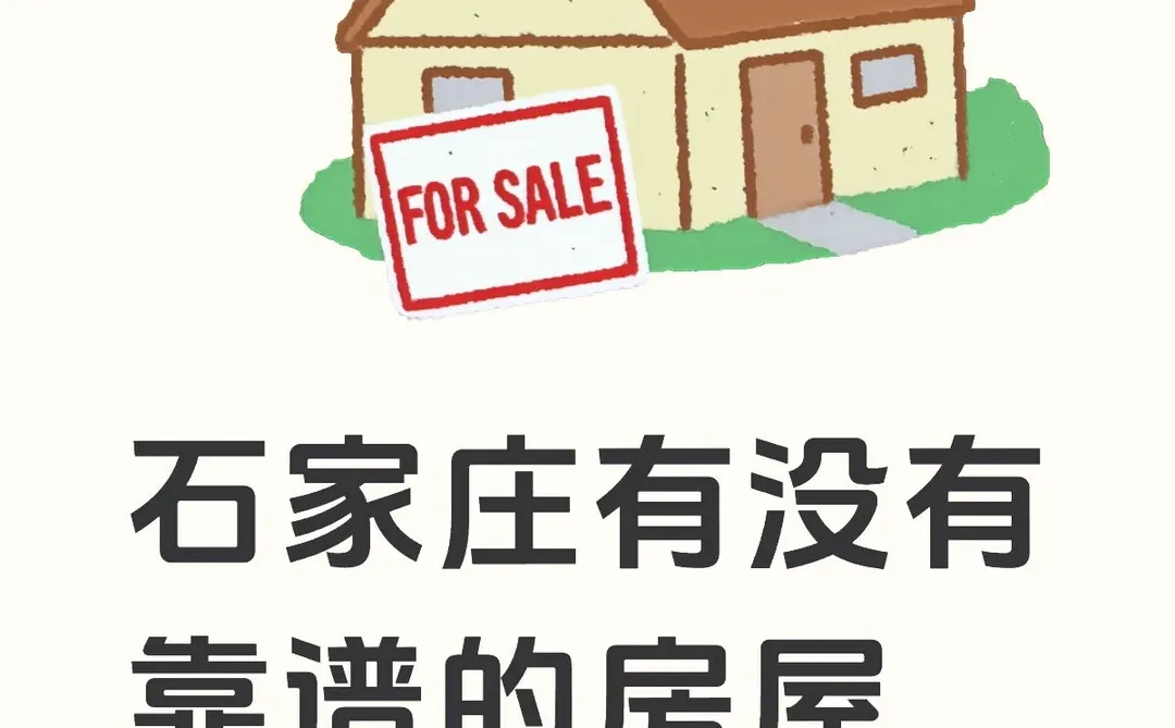 石家庄有没有靠谱的房屋中介