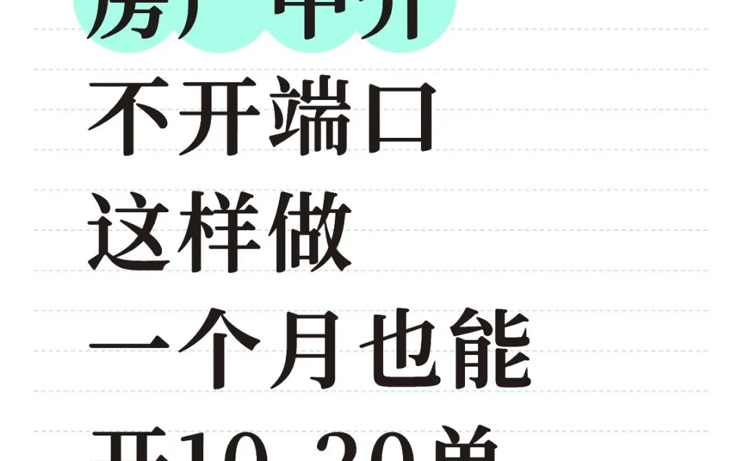 房产中介开单技巧+1