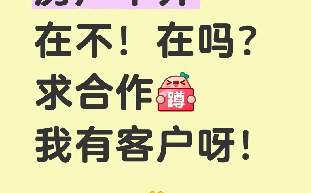 房产中介找客难？那不妨看一下我说的方法