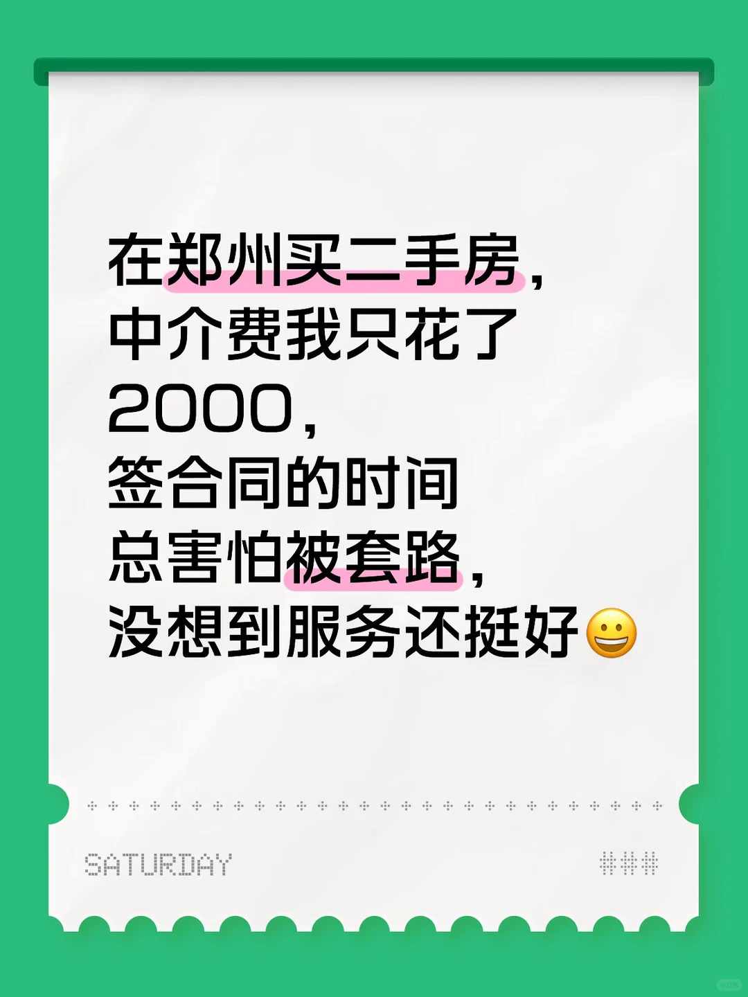 在郑州买二手房中介费我只花了2000