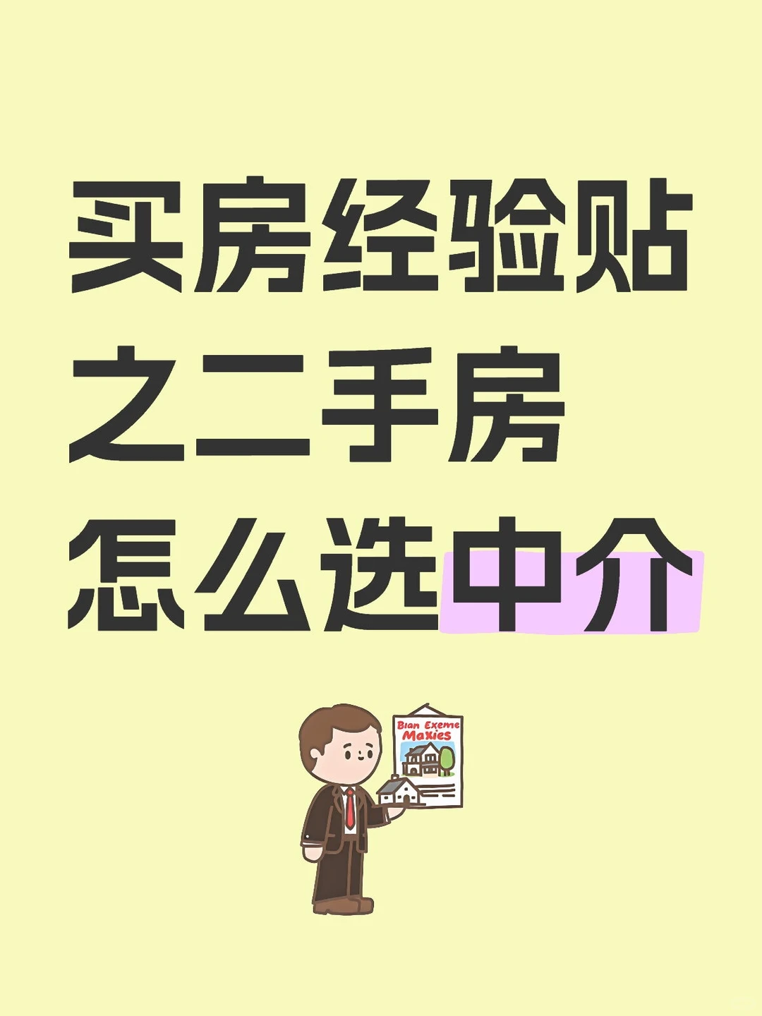 如何选择靠谱的中介