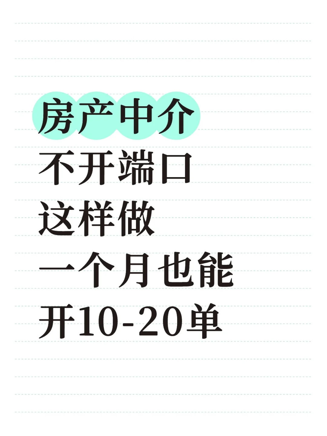 房产中介开单技巧+1