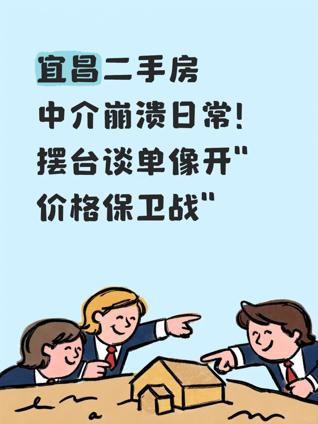 宜昌二手房中介崩溃日常！摆台谈单像开