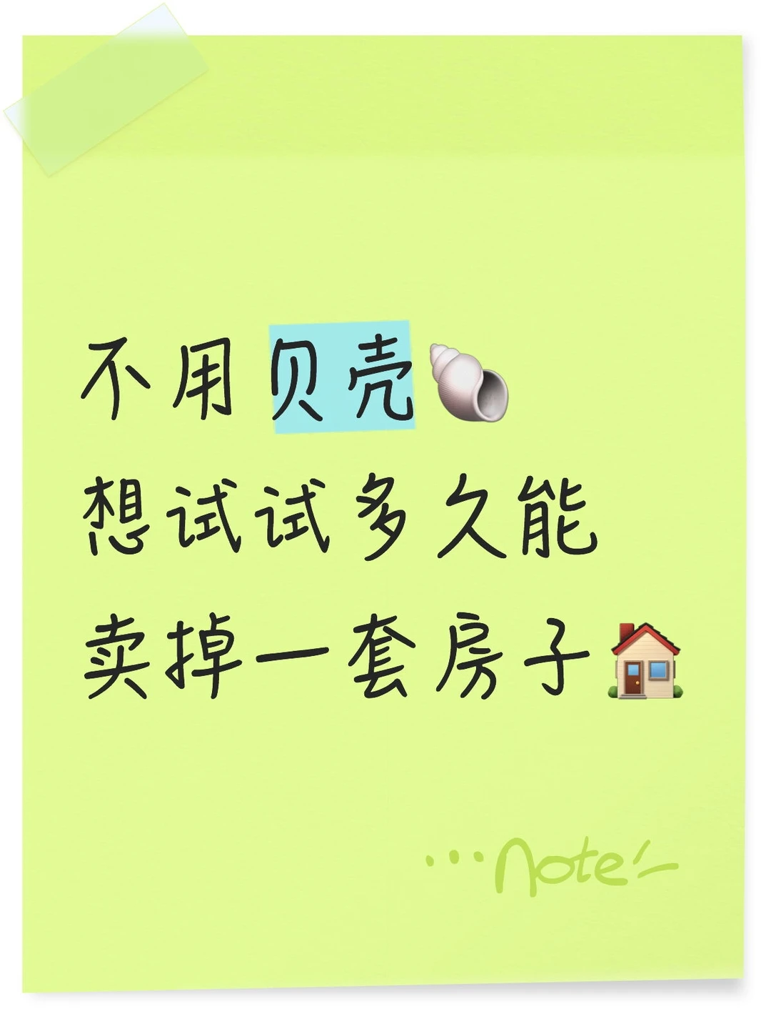 不用贝壳🐚想试试多久能卖掉一套房子