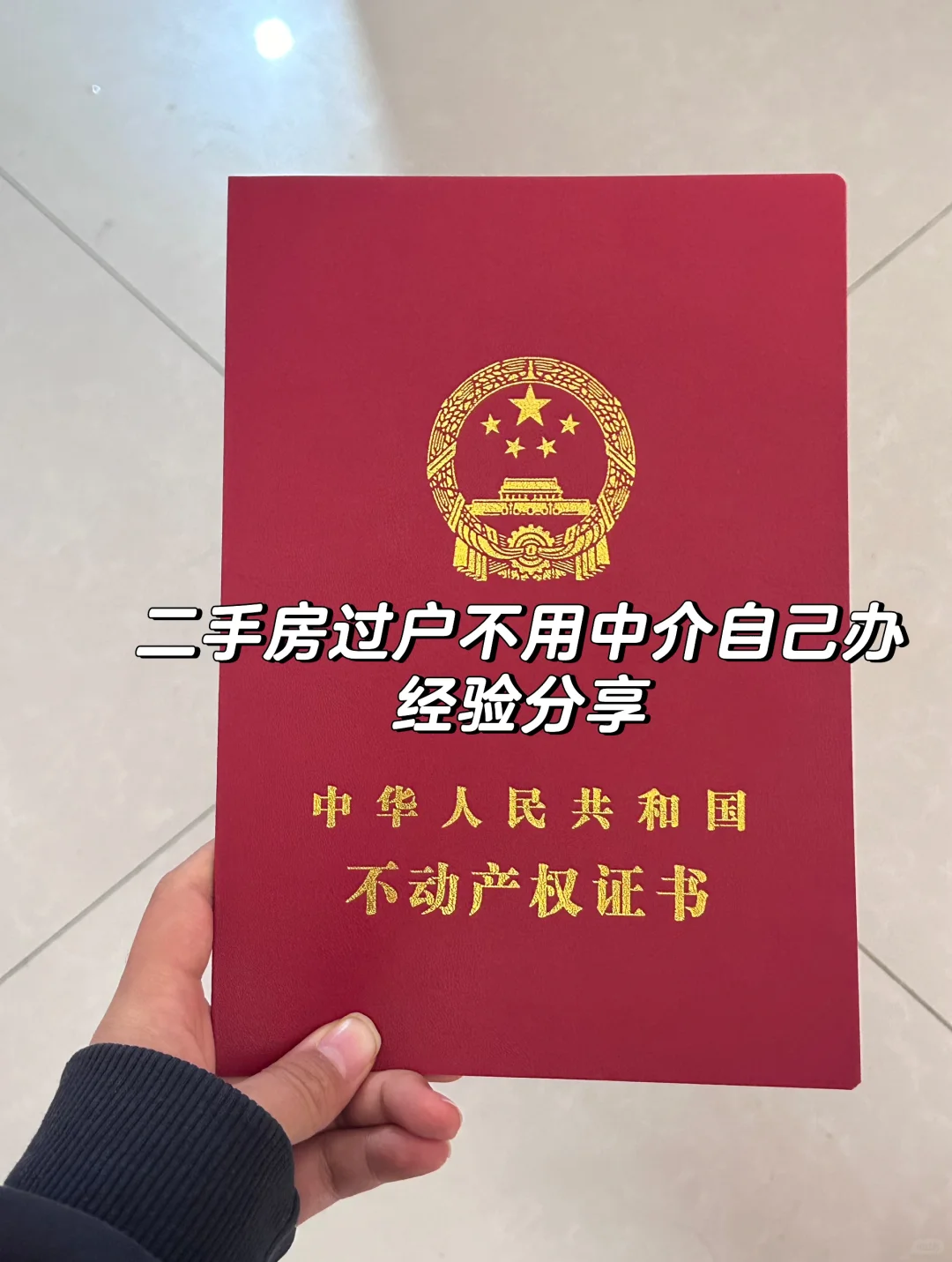 中介不会说：我只是带你过个户就收你几万块