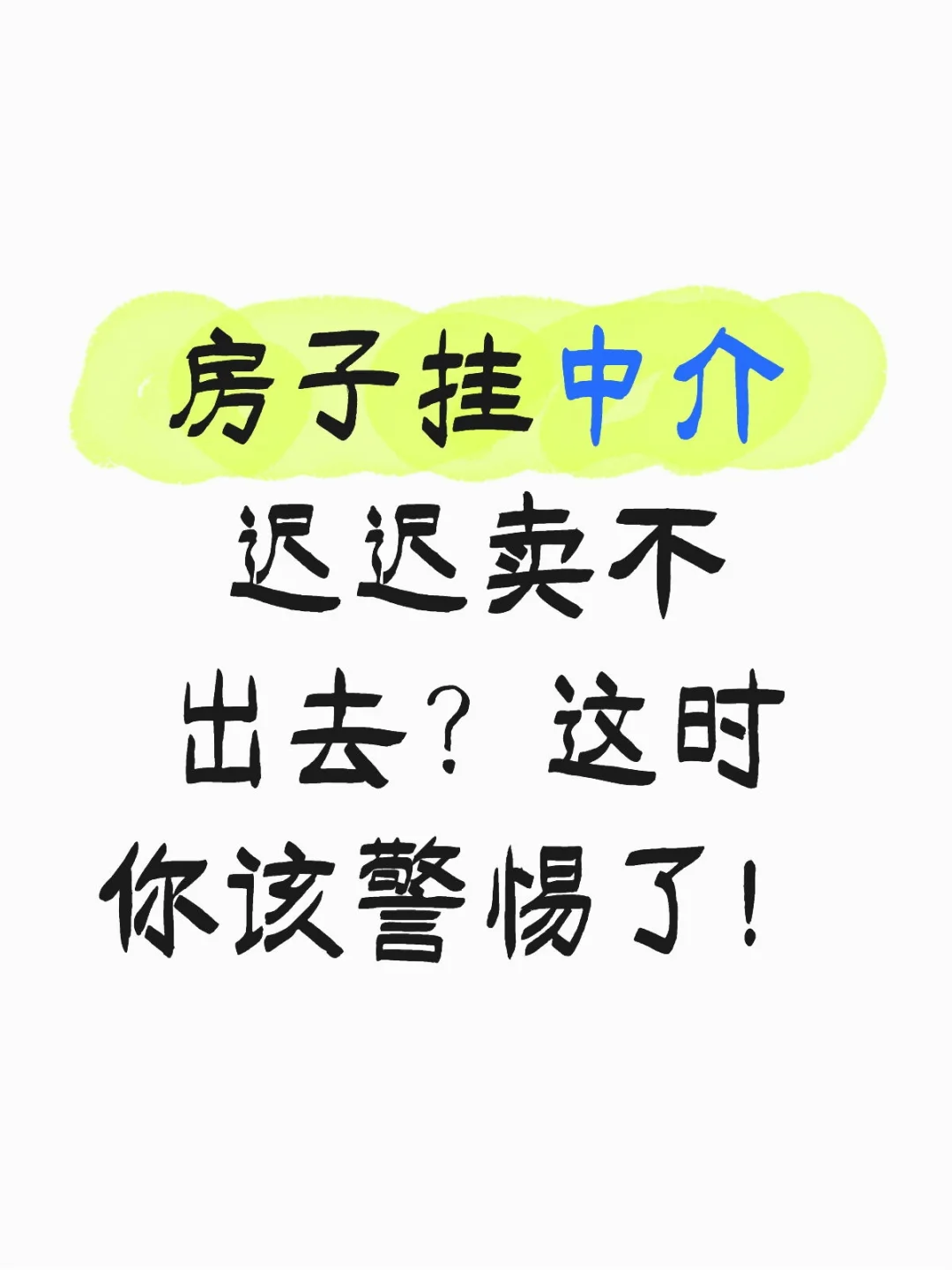 房子挂中介迟迟卖不出去？这时你该警惕