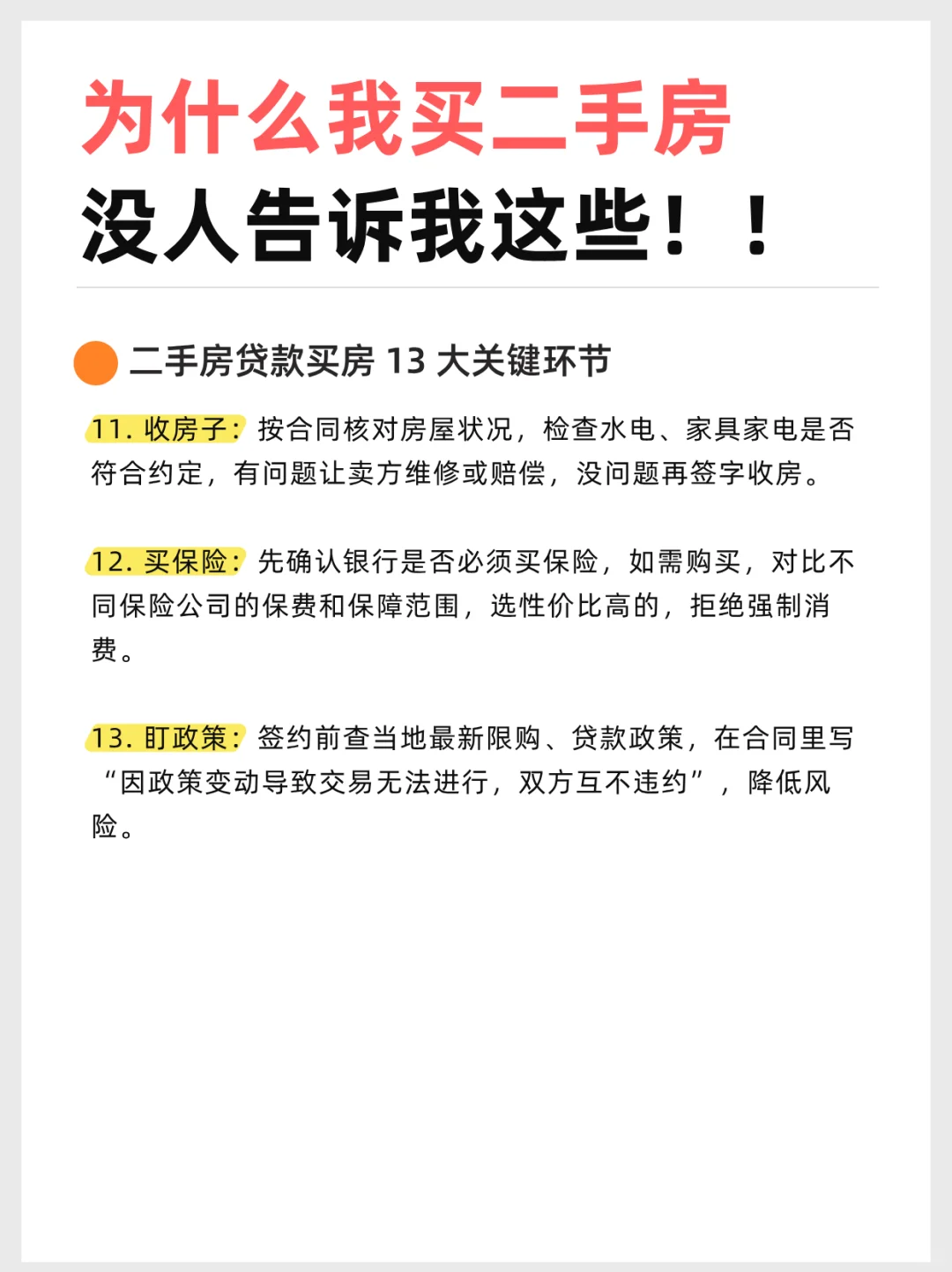 为什么我买二手房，没人告诉我这些